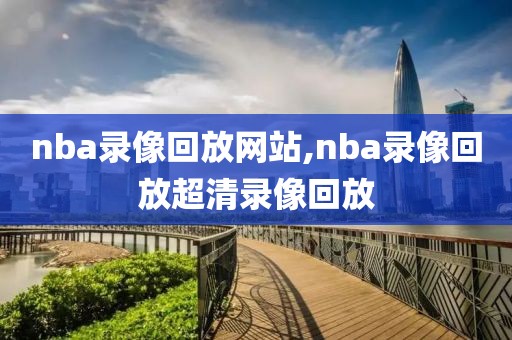 nba录像回放网站,nba录像回放超清录像回放-第1张图片-懂球帝