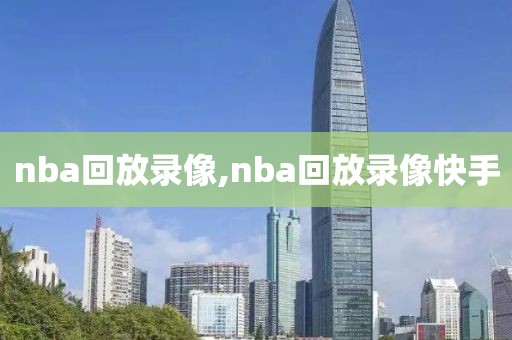 nba回放录像,nba回放录像快手-第1张图片-懂球帝