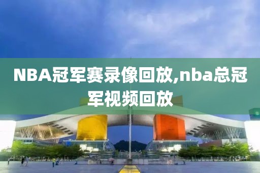 NBA冠军赛录像回放,nba总冠军视频回放-第1张图片-懂球帝