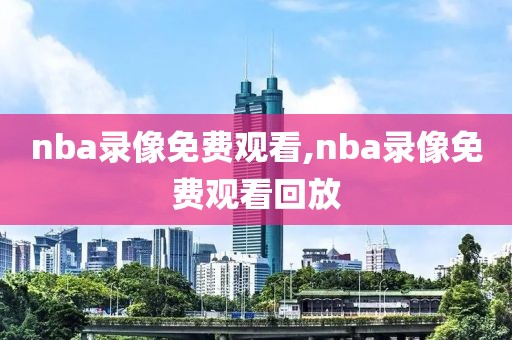 nba录像免费观看,nba录像免费观看回放-第1张图片-懂球帝