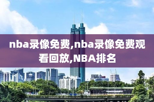 nba录像免费,nba录像免费观看回放,NBA排名-第1张图片-懂球帝