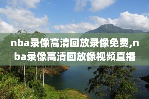 nba录像高清回放录像免费,nba录像高清回放像视频直播-第1张图片-懂球帝