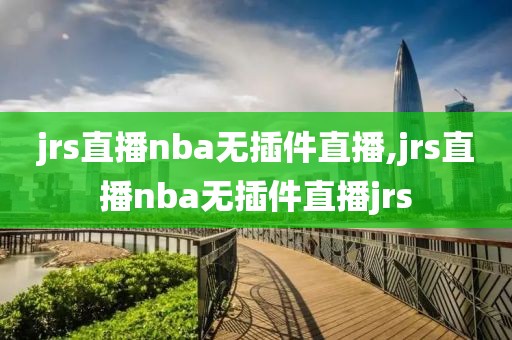 jrs直播nba无插件直播,jrs直播nba无插件直播jrs-第1张图片-懂球帝