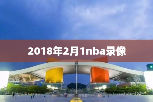 2018年2月1nba录像-第1张图片-懂球帝