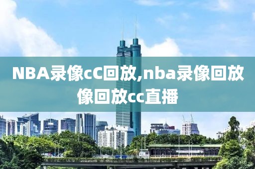 NBA录像cC回放,nba录像回放像回放cc直播-第1张图片-懂球帝