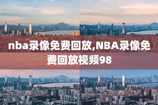 nba录像免费回放,NBA录像免费回放视频98-第1张图片-懂球帝