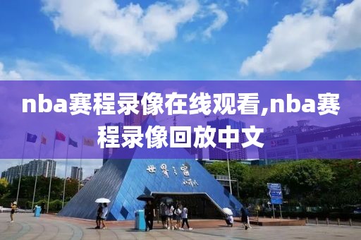 nba赛程录像在线观看,nba赛程录像回放中文-第1张图片-懂球帝