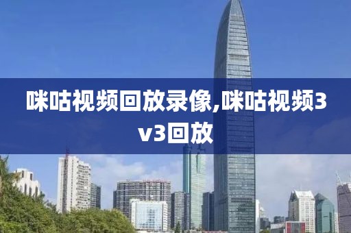 咪咕视频回放录像,咪咕视频3v3回放-第1张图片-懂球帝