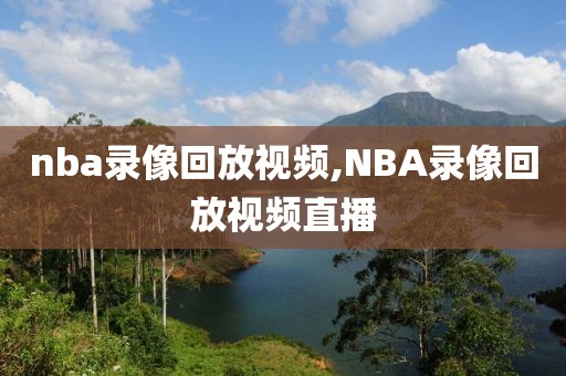 nba录像回放视频,NBA录像回放视频直播-第1张图片-懂球帝