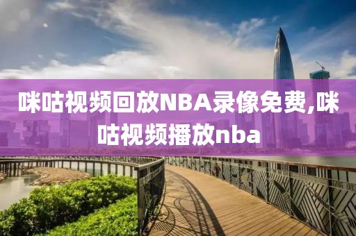 咪咕视频回放NBA录像免费,咪咕视频播放nba-第1张图片-懂球帝