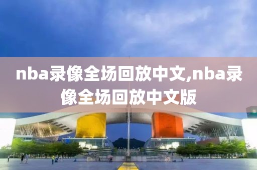 nba录像全场回放中文,nba录像全场回放中文版-第1张图片-懂球帝