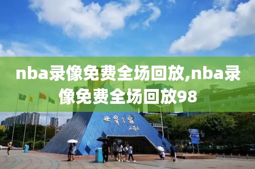 nba录像免费全场回放,nba录像免费全场回放98-第1张图片-懂球帝