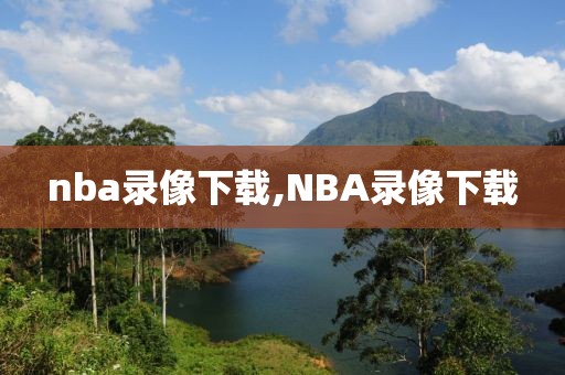 nba录像下载,NBA录像下载-第1张图片-懂球帝