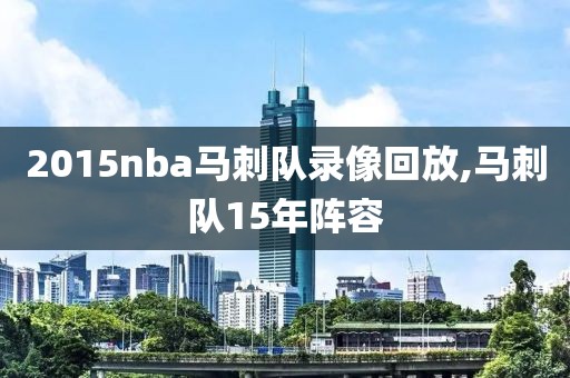 2015nba马刺队录像回放,马刺队15年阵容-第1张图片-懂球帝