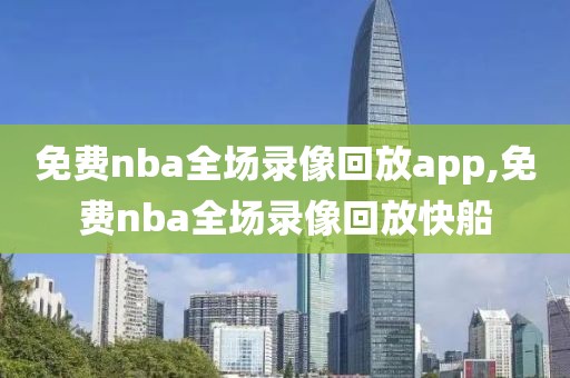 免费nba全场录像回放app,免费nba全场录像回放快船-第1张图片-懂球帝