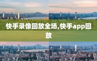 快手录像回放全场,快手app回放