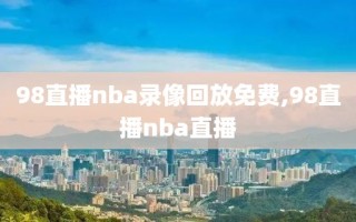 98直播nba录像回放免费,98直播nba直播