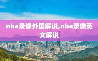 nba录像外国解说,nba录像英文解说