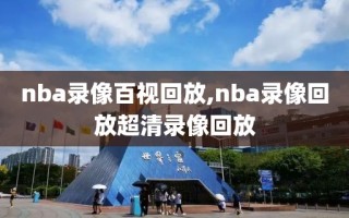 nba录像百视回放,nba录像回放超清录像回放