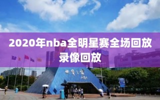 2020年nba全明星赛全场回放录像回放