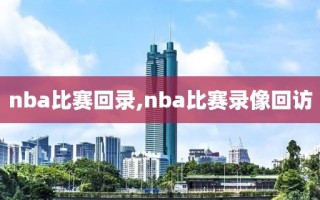 nba比赛回录,nba比赛录像回访