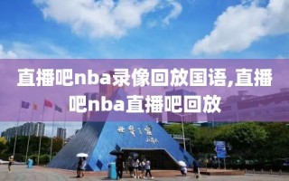 直播吧nba录像回放国语,直播吧nba直播吧回放