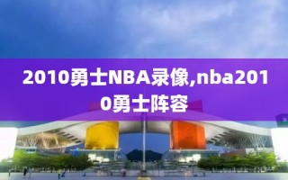 2010勇士NBA录像,nba2010勇士阵容