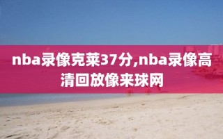 nba录像克莱37分,nba录像高清回放像来球网