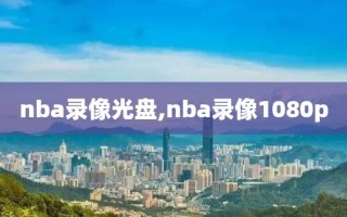 nba录像光盘,nba录像1080p