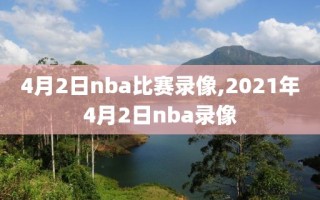 4月2日nba比赛录像,2021年4月2日nba录像