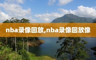 nba录像回放,nba录像回放像