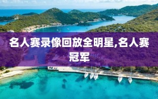 名人赛录像回放全明星,名人赛冠军