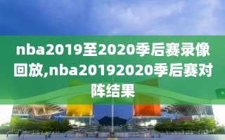 nba2019至2020季后赛录像回放,nba20192020季后赛对阵结果