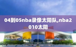 04到05nba录像太阳队,nba2010太阳