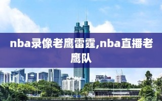 nba录像老鹰雷霆,nba直播老鹰队