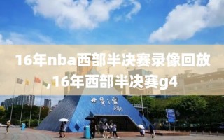 16年nba西部半决赛录像回放,16年西部半决赛g4