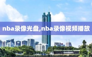 nba录像光盘,nba录像视频播放