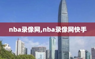 nba录像网,nba录像网快手