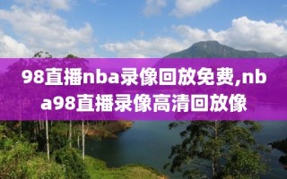 98直播nba录像回放免费,nba98直播录像高清回放像