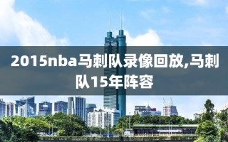 2015nba马刺队录像回放,马刺队15年阵容