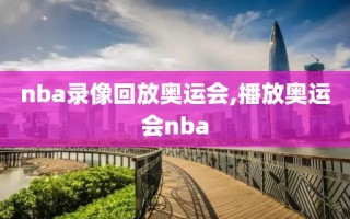 nba录像回放奥运会,播放奥运会nba