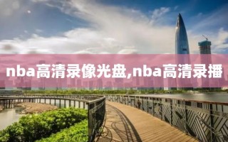 nba高清录像光盘,nba高清录播