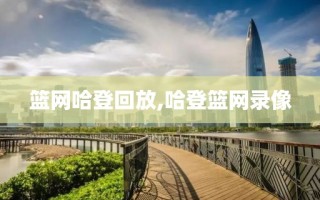 篮网哈登回放,哈登篮网录像