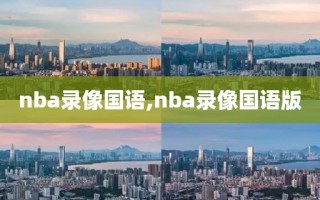 nba录像国语,nba录像国语版