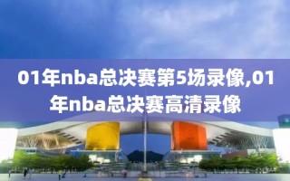 01年nba总决赛第5场录像,01年nba总决赛高清录像