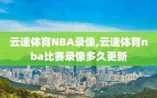 云速体育NBA录像,云速体育nba比赛录像多久更新