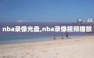 nba录像光盘,nba录像视频播放