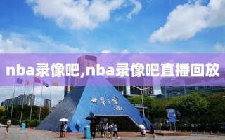 nba录像吧,nba录像吧直播回放