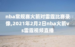 nba常规赛火箭对雷霆比赛录像,2021年2月2日nba火箭vs雷霆视频直播