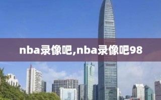 nba录像吧,nba录像吧98